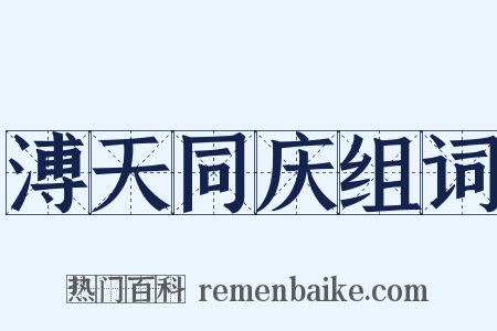 溥天同庆组词是什么意思的图片
